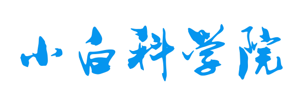 小白科学院